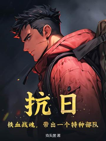 带出一个特种部队 第236章