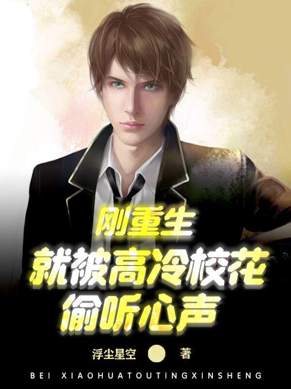 重生后发现高冷女校花喜欢我