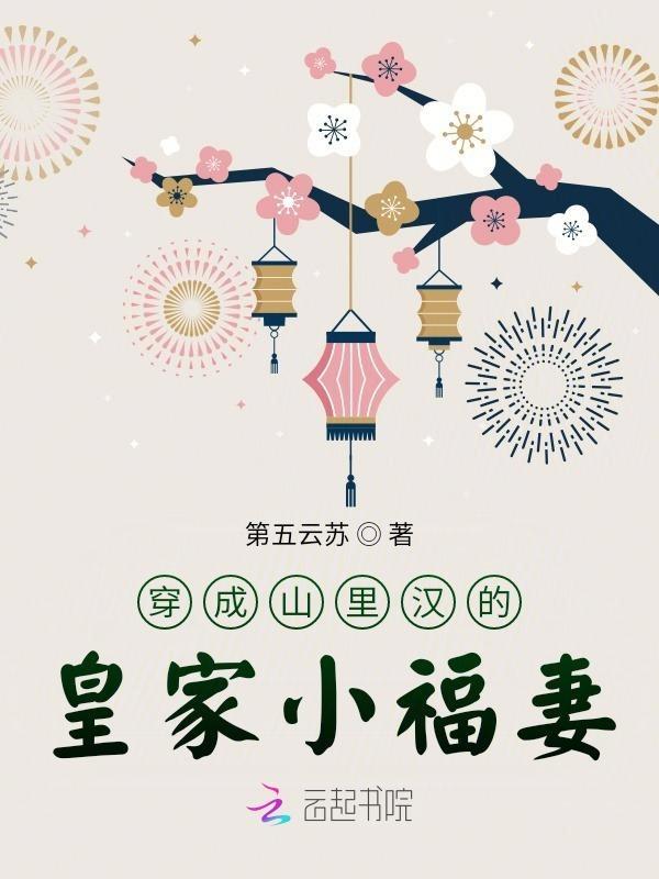 穿成山里汉的小医妻免费读