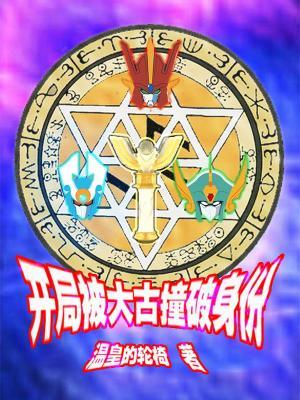 奥特曼之首次变身就露馅章节列表