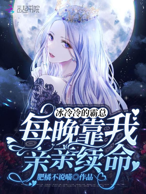 我旳冰冷总裁