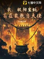 苟在截教当大佬TXT