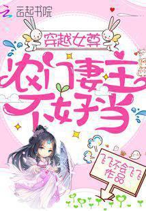 穿越女尊农门妻主不好当 - 最新章节抢先读正版