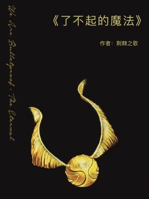 了不起的魔法空气读后感