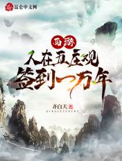 签到一万年 齐白天