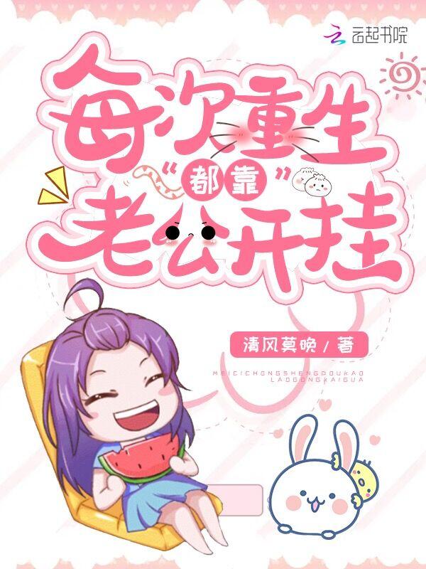 每次重生男主都要弄疼我