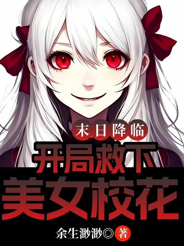 末日降临开局救下美女校花T×T