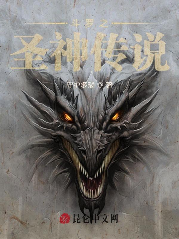 斗罗大陆之圣神传说