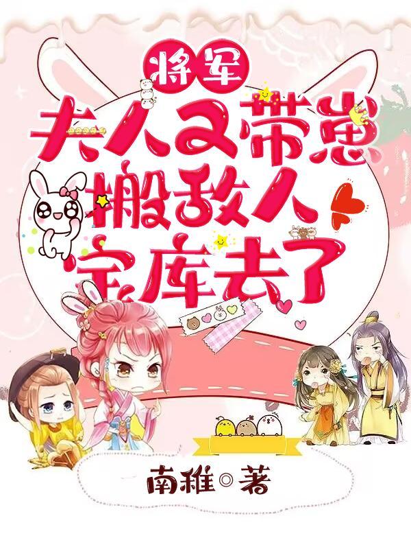 将军夫人又带崽搬敌人宝库去了免费阅读