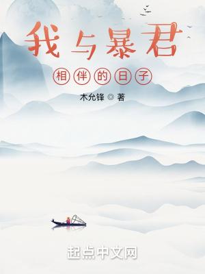 我与暴君相伴的日子_