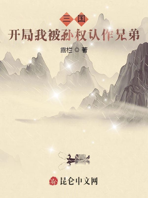 三国开局被孙尚香