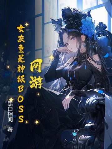 网游之女神
