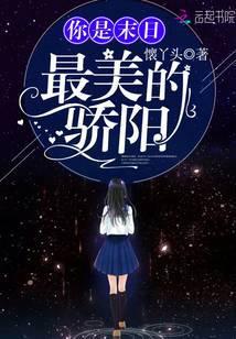 你是末日最美的骄阳免费版