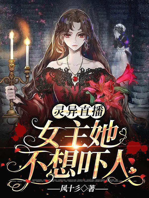 女主她不想吓人