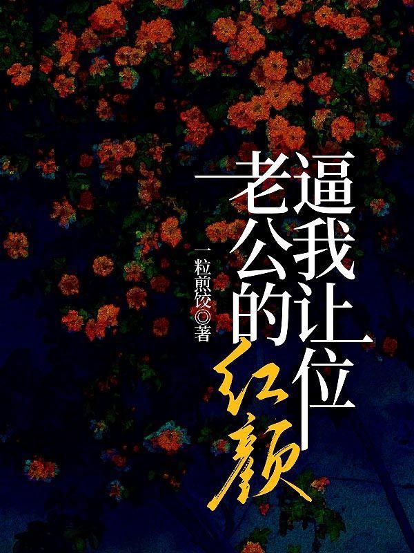 如何看待老公的红颜知己