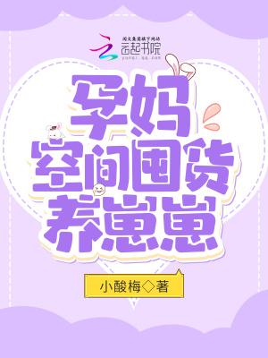 空间囤满粮福养军娃免费阅读