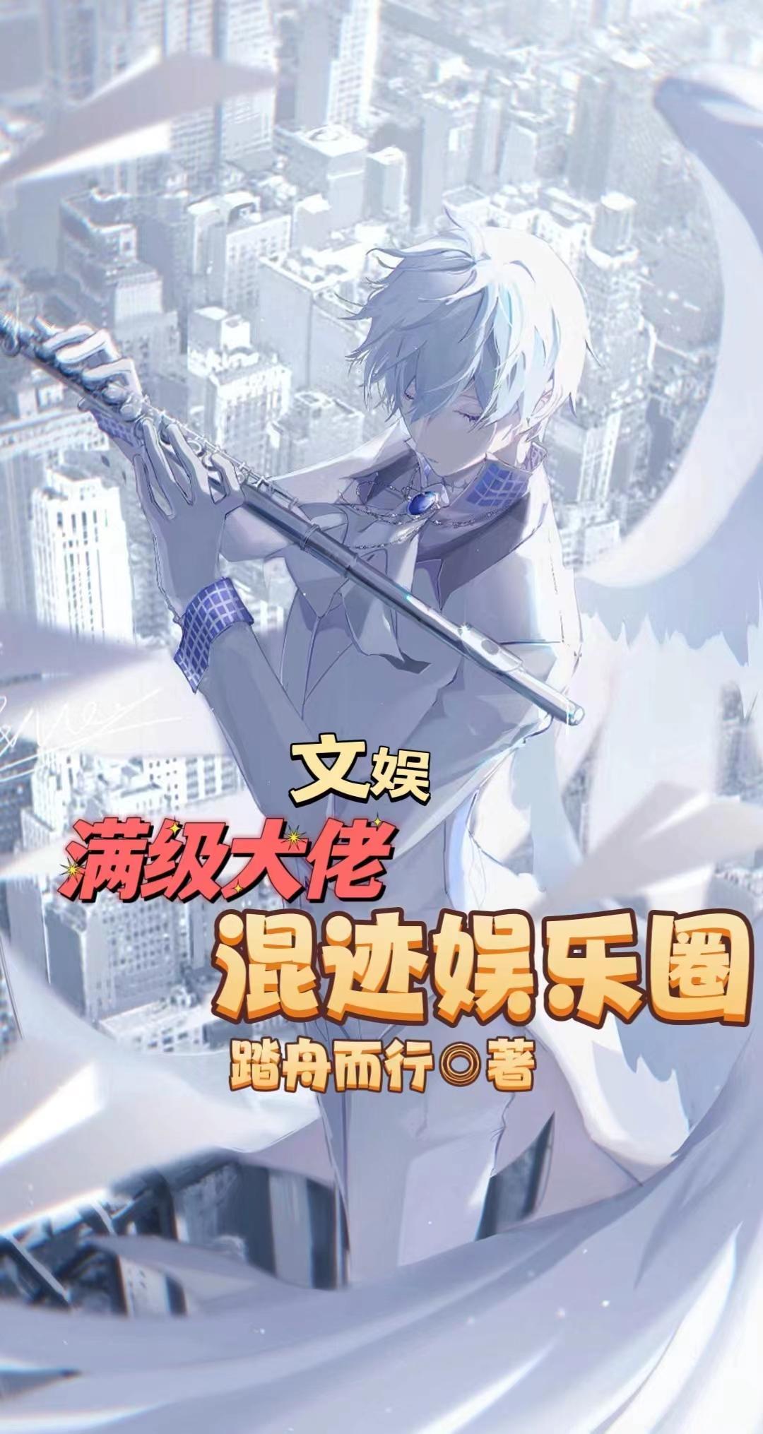 制霸娱乐圈从选秀开始