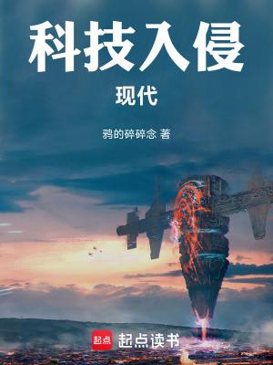科技入侵现代奇书网