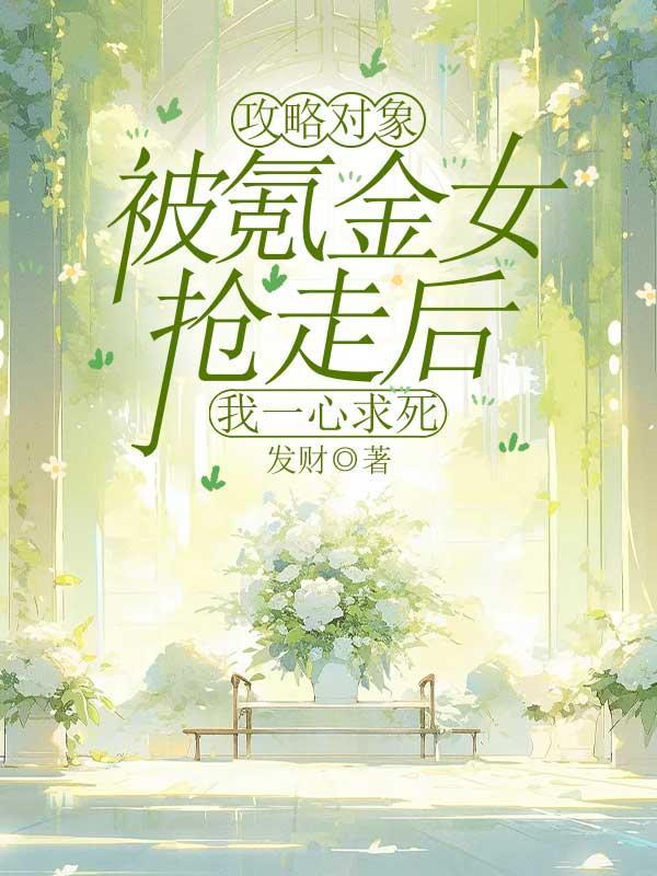 攻略对象拿了我写的剧本by眷夕