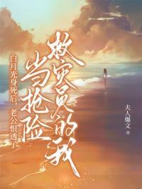 书名白月光他被气活了