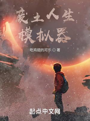 废土人生模拟器 吃鸡翅的可乐