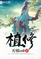 植修免费阅读