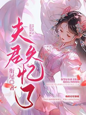 成婚的夫君失忆了