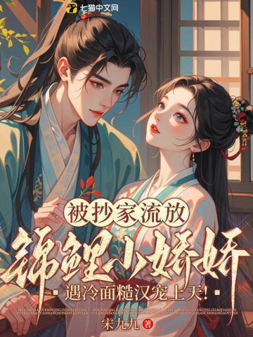 锦鲤小娇娘免费阅读