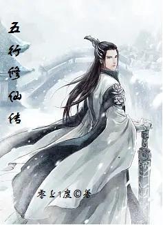 五行修仙传 天材