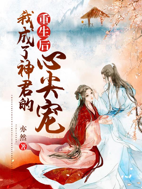 我成了神君的心尖宠