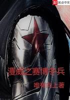漫威之塞博冬兵