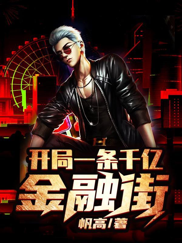 开局一条千亿金融街免费阅读无弹窗