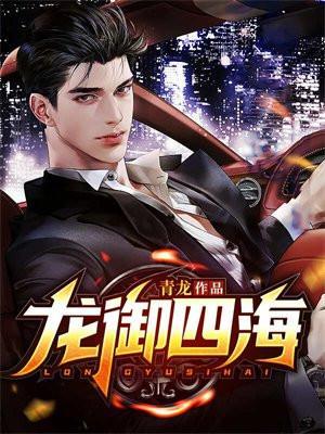 龙御四海楚阳免费读