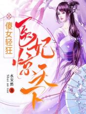 傻女轻狂医妃惊天下免费阅读