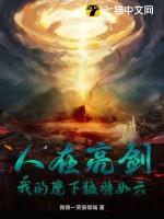 我的麾下猛将如云 第146章