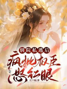 疯批权臣怒红眼by江十桉