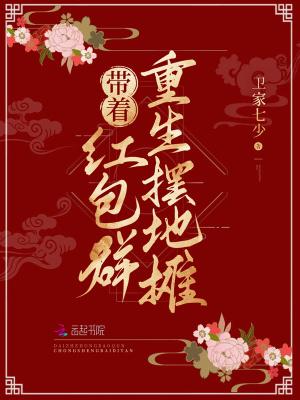 带着红包群去种田(穿书)无防盗