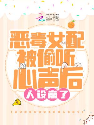 恶毒女配被偷听心声后人设崩了 笔趣阁