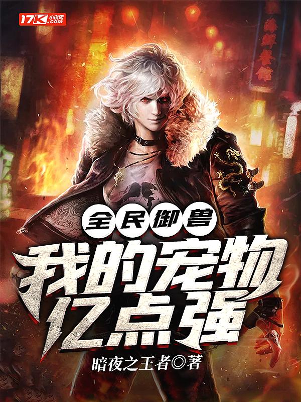 全民御兽我的宠物亿点强 暗夜之王者无删减版