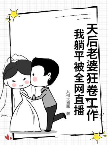 天后老婆惹不得