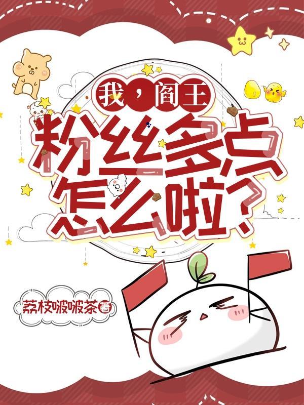 不红就要回去继承家业txt