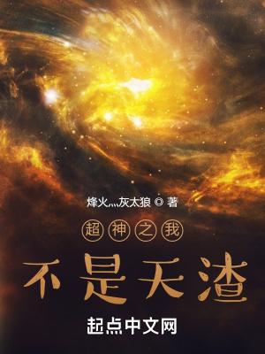 超神我不是天渣免费阅读