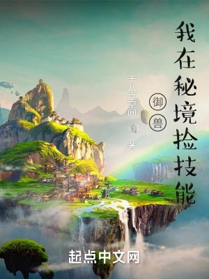 御兽我在秘境捡技能