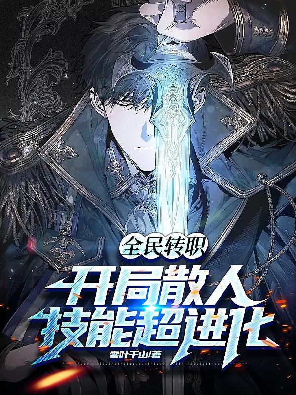 全民转职我选择了无职散人