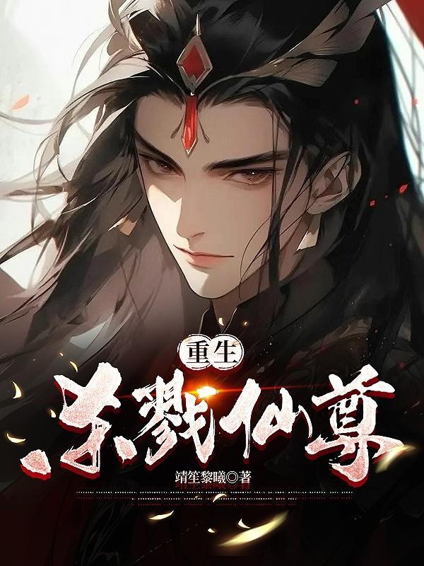 重生杀戮仙尊免费阅读