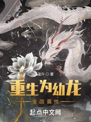 重生为幼龙全国震惊温升
