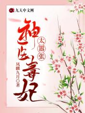 神医毒妃太嚣张土豪漫画