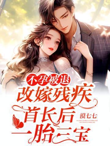 不孕被退改嫁残疾首长后一胎三宝全文免费阅读
