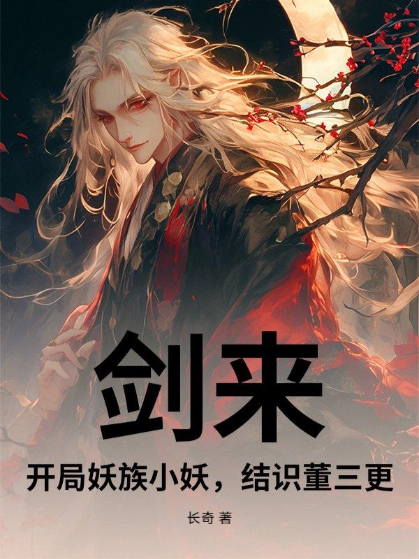 剑来妖族境界划分