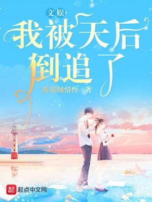 我被天后倒追了免费阅读